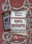 Эротическое Таро Манара. Тело как отражение истинных желаний - 0