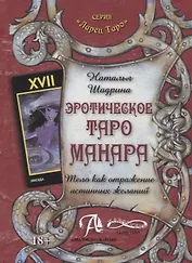 Эротическое Таро Манара. Тело как отражение истинных желаний