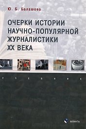 Очерки истории научно-популярной журналистики ХХ века: учебник