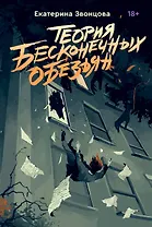 Теория бесконечных обезьян