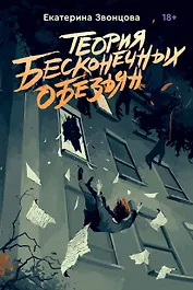 Теория бесконечных обезьян