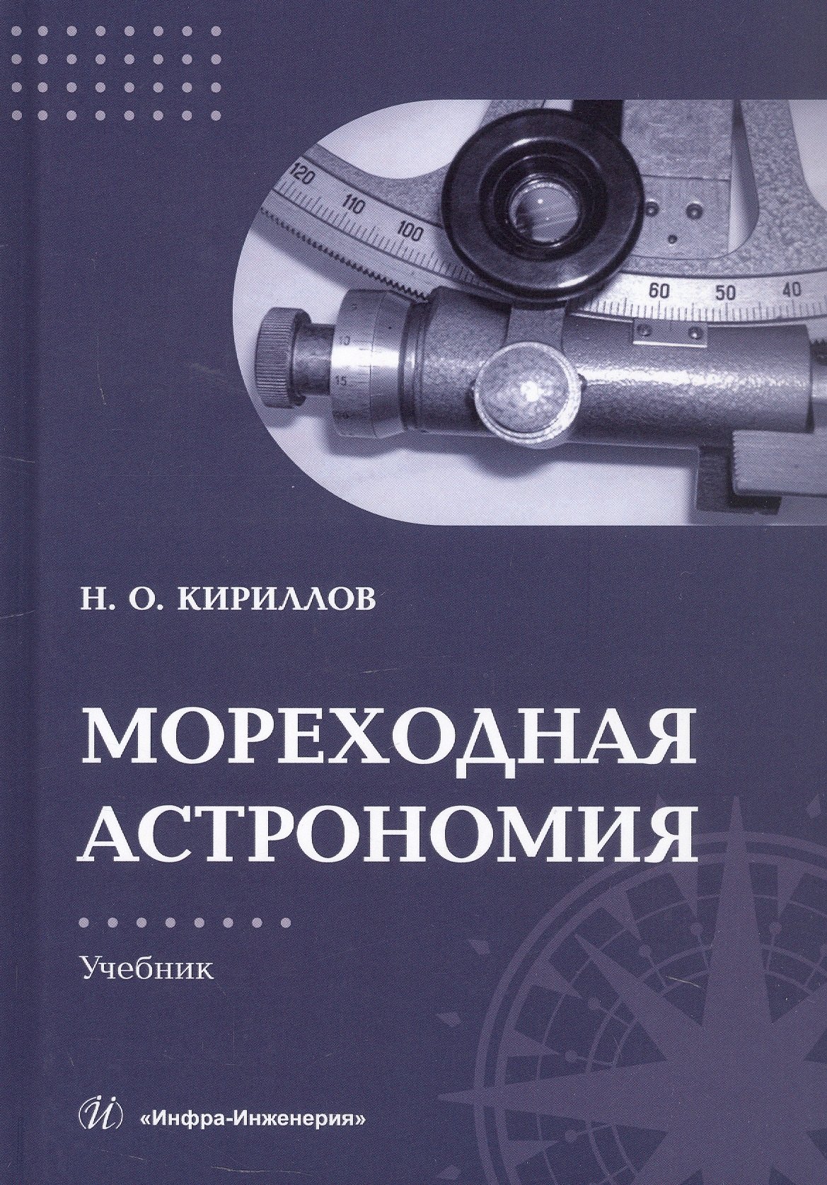 

Мореходная астрономия. Учебник