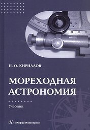 Мореходная астрономия. Учебник