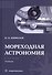 Мореходная астрономия. Учебник - 0