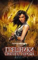 Грешники Святого города