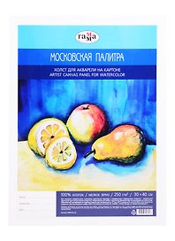 Холст для акварели на картоне "Московская палитра", 30*40см, 100% хлопок, мелкое зерно, Гамма