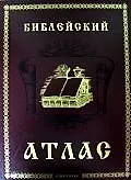 Библейский атлас История и география библейских земель