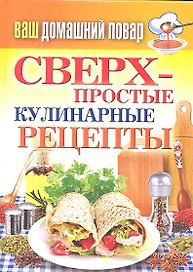 Сверхпростые кулинарные рецепты