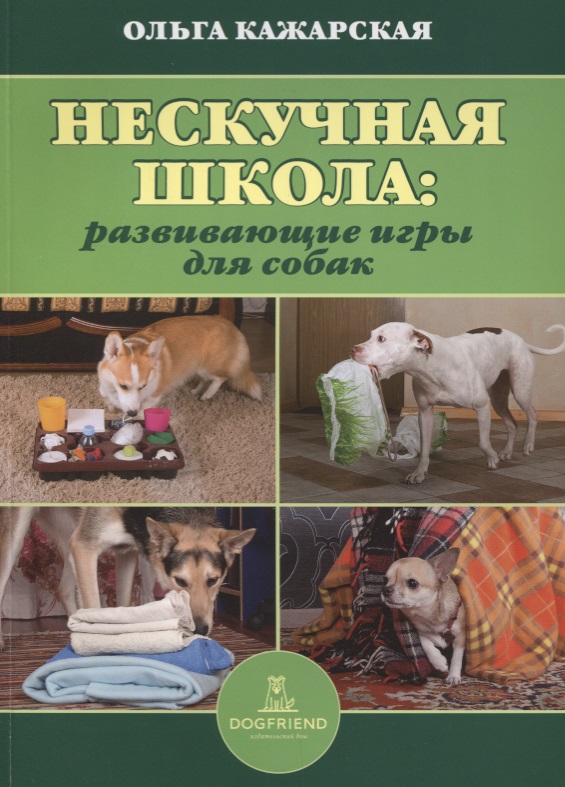 Обложка книги «Нескучная школа развивающие игры для собак (м) Кажарская»
