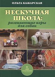 Нескучная школа развивающие игры для собак (м) Кажарская