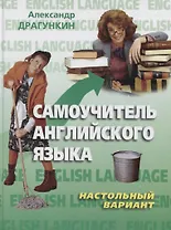 Самоучитель английского языка."Настольный" вариант