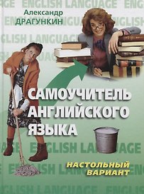 Самоучитель английского языка."Настольный" вариант