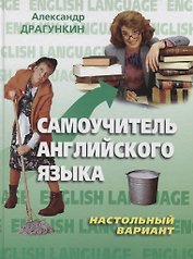 Самоучитель английского языка."Настольный" вариант