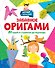 Забавное оригами. 80 идей от стрекозы до парохода - 0