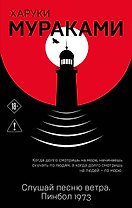 Слушай песню ветра. Пинбол 1973