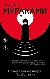 Слушай песню ветра. Пинбол 1973