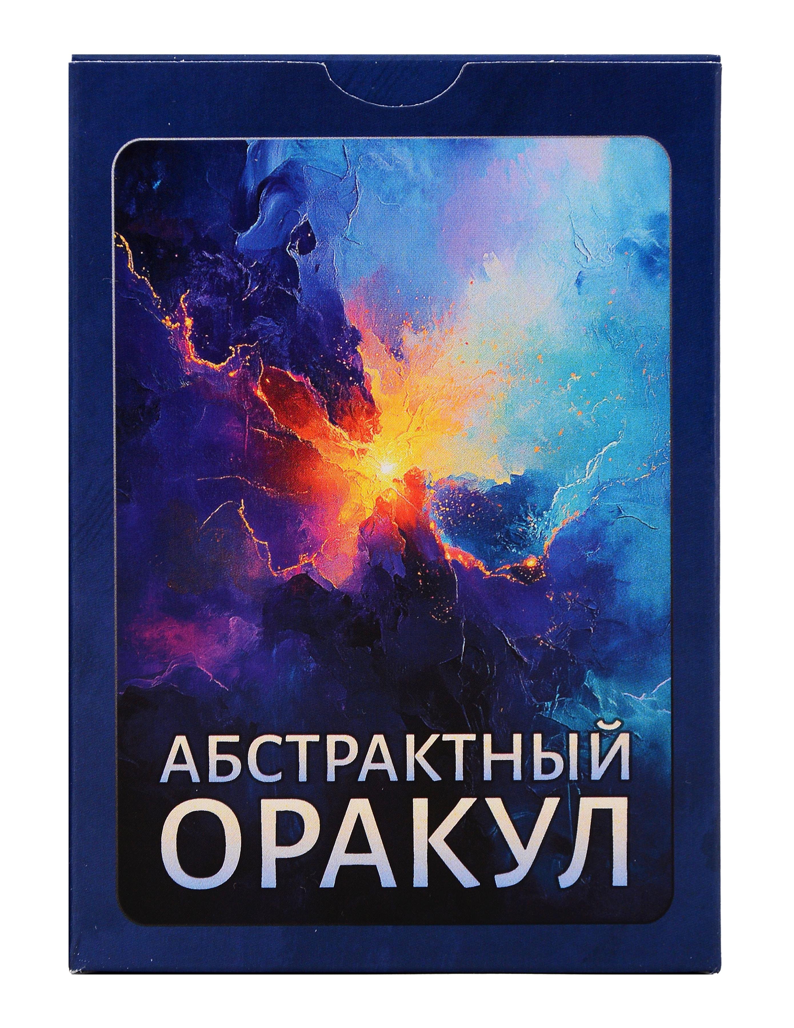 «Абстрактный Оракул». Набор карт (80 карт)