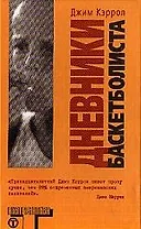 Дневники баскетболиста