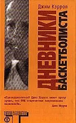 Дневники баскетболиста