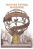 Золотая строка Московии. Антология одного стихотворения. Выпуск 21 - 0