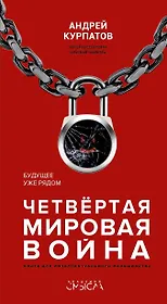 Четвертая мировая война. Будущее уже рядом!