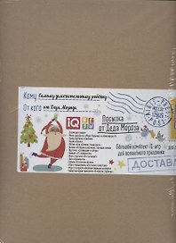 Посылка От Деда Мороза. Для детей от 5 до 6 лет. Большой комплект IQ-игр для волшебного праздника