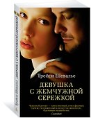 Девушка с жемчужной сережкой - 1