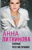 Солнце против правил - 0