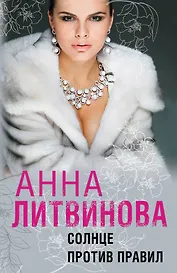 Солнце против правил