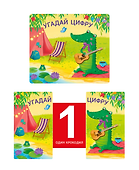Угадай цифру. Книжки-задвижки - 2