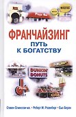 Франчайзинг - путь к богатству - 0