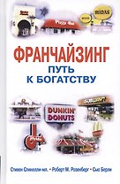 Франчайзинг - путь к богатству