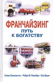 Франчайзинг - путь к богатству