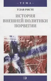 История внешней политики Норвегии: Пер. с англ. / У. Ристе. - М.: Весь Мир, 2003. - 416 с. - (Тема)