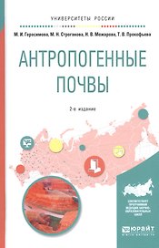 Антропогенные почвы. Учебное пособие для бакалавриата и магистратуры