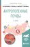 Антропогенные почвы. Учебное пособие для бакалавриата и магистратуры - 0