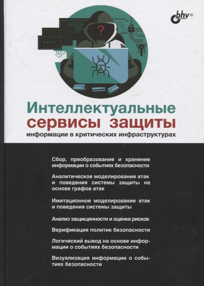 

Интеллектуальные сервисы защиты информации в критических инфраструктурах