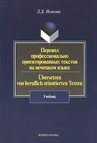 Перевод профессионально ориентированных текстов на немецком языке / Ubersetzen von beruflich orientierten Texten: Учебник