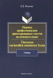 Перевод профессионально ориентированных текстов на немецком языке / Ubersetzen von beruflich orientierten Texten: Учебник