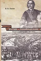 Полтава - российская слава: Россия в Северной войне 1700  -1721 гг.