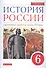 История России с древнейших времен до нач. 16 в. 6 кл. Учебник (м) (2,3 изд.) Данилевский - 0