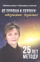 От сердца к сердцу. Невозможное возможно