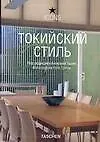Токийский стиль. Экстерьеры. Интерьеры. Детали