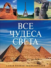 Все чудеса света(superцена)