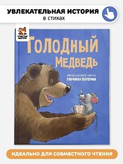 Голодный медведь