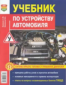 Учебник по устройству автомобиля: Системы впрыска топлива и управление двигателем