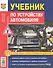 Учебник по устройству автомобиля: Системы впрыска топлива и управление двигателем - 0