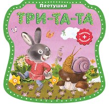 Три-та-та, три-та-та