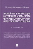 Профайлинг в организации обеспечения безопасности функционирования общественных учреждений. Монография - 0