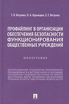 Профайлинг в организации обеспечения безопасности функционирования общественных учреждений. Монография